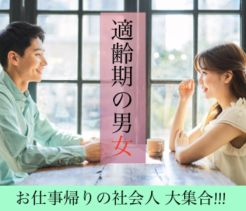 ＜Max10：10＞適齢期男女限定★真剣交際〜お仕事帰りの社会人大集合〜